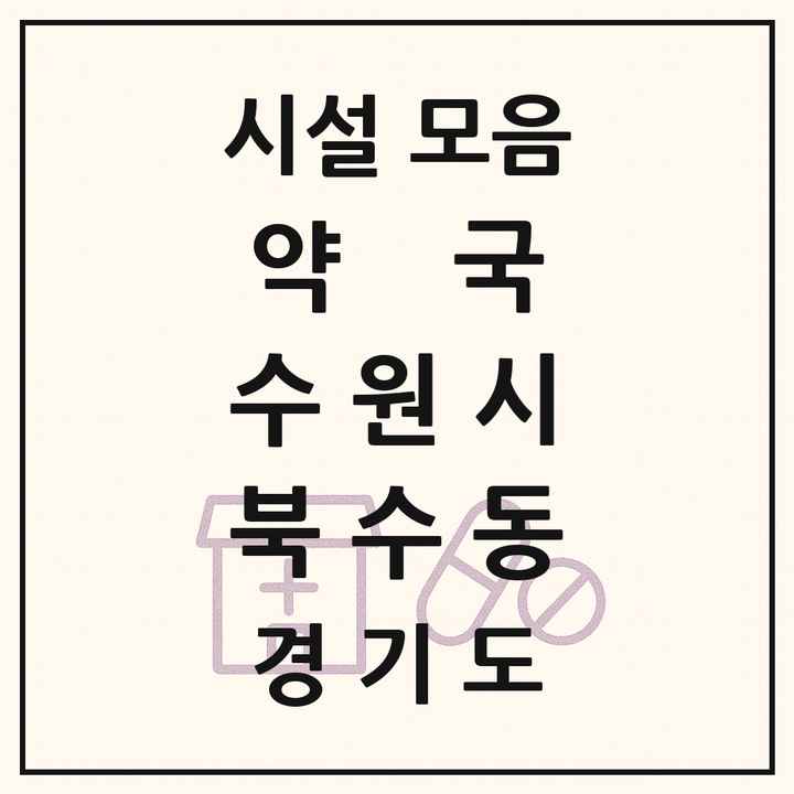 경기도 수원시 북수동 약국 목록